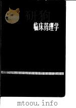 临床药理学（上册）   1983年10月第1版  PDF电子版封面    徐叔云  卞如廉  等 