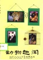动物趣闻（1989 PDF版）