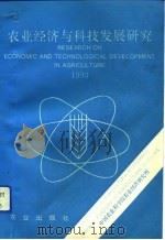 农业经济与科技发展研究  1993（1993 PDF版）