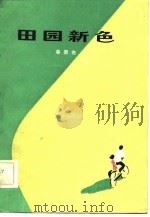田园新色   1981  PDF电子版封面    牟崇光 