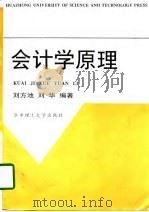 会计学原理   1998  PDF电子版封面  7560917720  刘方池，刘华编著 