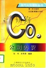 公司筹资   1997  PDF电子版封面  7810491245  张伟，孙秀清编著 