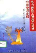 电力建设工程施工机械台班费用定额（1995 PDF版）