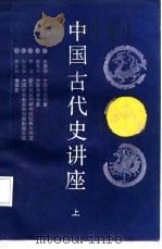 中国古代史讲座  上（1987 PDF版）