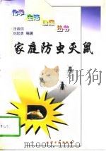 家庭防虫灭鼠   1997  PDF电子版封面  7502517669  汪诚信，刘起勇编著 