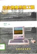 农业信息系统工程（1995 PDF版）