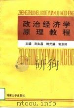 政治经济学原理教程   1993  PDF电子版封面  7810189042  刘太昌等主编 