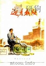 独幕话剧  迎着朝阳   1975年10月第1版  PDF电子版封面    李冰  胡庆树 