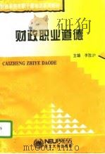 财政职业道德   1995  PDF电子版封面  7810067656  李胜沪主编 