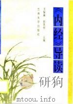 《内经》导读   1996  PDF电子版封面  7311009200  王保林，张景怀主编 