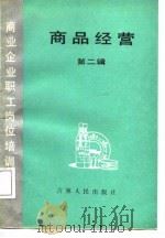 商品经营  第2辑   1988  PDF电子版封面  7206001270  刘钧亮等编写 