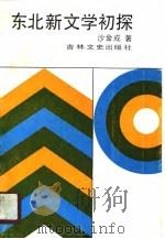 东北新文学初探（1989 PDF版）