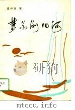 梦系浏阳河（1989 PDF版）