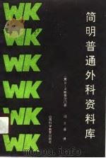 简明普通外科资料库   1990  PDF电子版封面  7537702578  （美）R·M·斯蒂尔门著；冯变喜译 