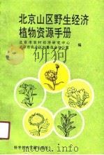 北京山区野生经济植物资源手册（1990 PDF版）