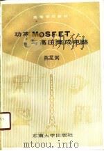 功率MOSFET与高压集成电路   1990  PDF电子版封面  7810233227  陈星弼著 