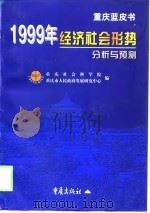 重庆蓝皮书  1999年经济社会形势分析与预测（1999 PDF版）