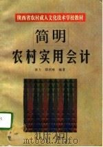 简明农村实用会计   1996  PDF电子版封面  7224042633  张力，邢西唯编著 