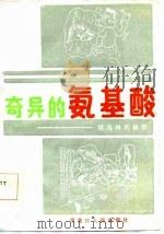 奇异的氨基酸  塔乌林的秘密   1986  PDF电子版封面  14093·87  （日）大田芳夫著；刘中申译 