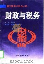 财政与税务   1996  PDF电子版封面  7800018083  宴敬东主编 