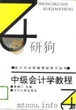 中级会计学教程  现代企业会计学   1994  PDF电子版封面  7205029953  羡绪门主编 