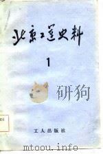 北京工运史料  第1辑（1981 PDF版）