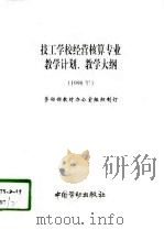 技工学校经营核算专业教学计划、教学大纲  1998年（1998 PDF版）