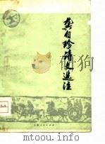 龚自珍诗文选注（1975 PDF版）