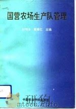 国营农场生产队管理（1992 PDF版）