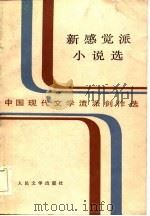 中国现代文学流派创作选  新感觉派小说选（1985 PDF版）