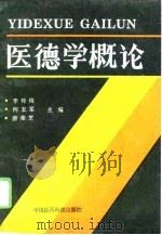 医德学概论   1993  PDF电子版封面  7506708485  李传俊等主编 
