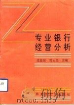 专业银行经营分析   1991  PDF电子版封面  7207020953  党益信，刘云里主编 