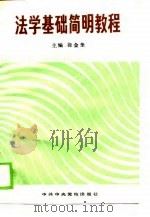 法学基础简明教程   1989  PDF电子版封面  7503502193  徐金奎主编 