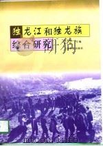 独龙江和独龙族综合研究   1996  PDF电子版封面  7541609528  何大明，李恒主编 