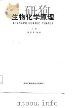 生物化学原理  上   1987  PDF电子版封面  7304000287  郑昌学编著 
