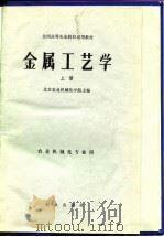 金属工艺学   1980  PDF电子版封面  15144·608(上)  北京农业机械化学院著 