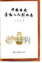 中国古代劳动人民创物志（1984 PDF版）
