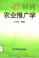 农业推广学（1995 PDF版）