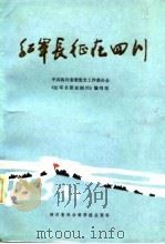红军长征在四川（1986 PDF版）