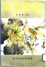 风韵寰瀛  广州诗词报诗词选（1991 PDF版）