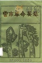 云南革命英烈   1987  PDF电子版封面    徐继涛主编；云南省中共党史学会编 