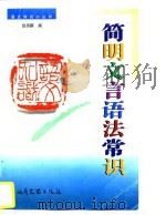 简明文言语法常识   1997  PDF电子版封面  7537816247  赵润麒编 