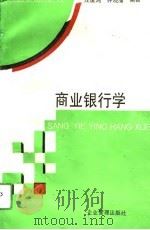 商业银行学   1994  PDF电子版封面  7800014738  庄俊鸿，钟晓鹰编著 