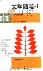 文学随笔  1   1985  PDF电子版封面    《文学知识》编辑部编 