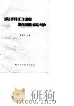 实用口腔粘膜病学   1987  PDF电子版封面    李秉琦等编著 