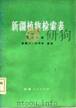 新疆植物检索表  第3册   1983  PDF电子版封面    新疆八一农学院 
