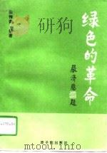 绿色的革命   1992  PDF电子版封面  750220914X  朱惟豪编著 