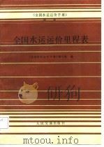 《全国水运运价手册》  附册  全国水运运价里程表（1987 PDF版）