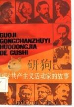 国际共产主义活动家的故事   1983  PDF电子版封面  3074·657  周尚文著 
