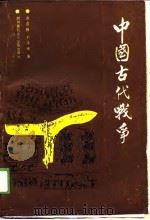 中国古代战争   1988  PDF电子版封面  7805240582  袁庭栋，刘泽欗著 